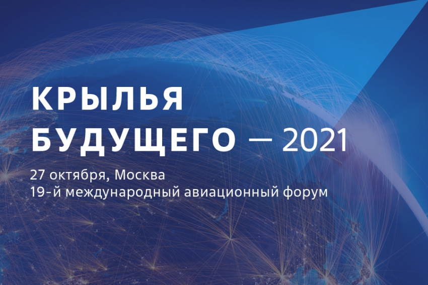 Будущее 2021. Конференция Крылья будущего. Форум «Крылья будущего. Конференция Крылья будущего 2021.